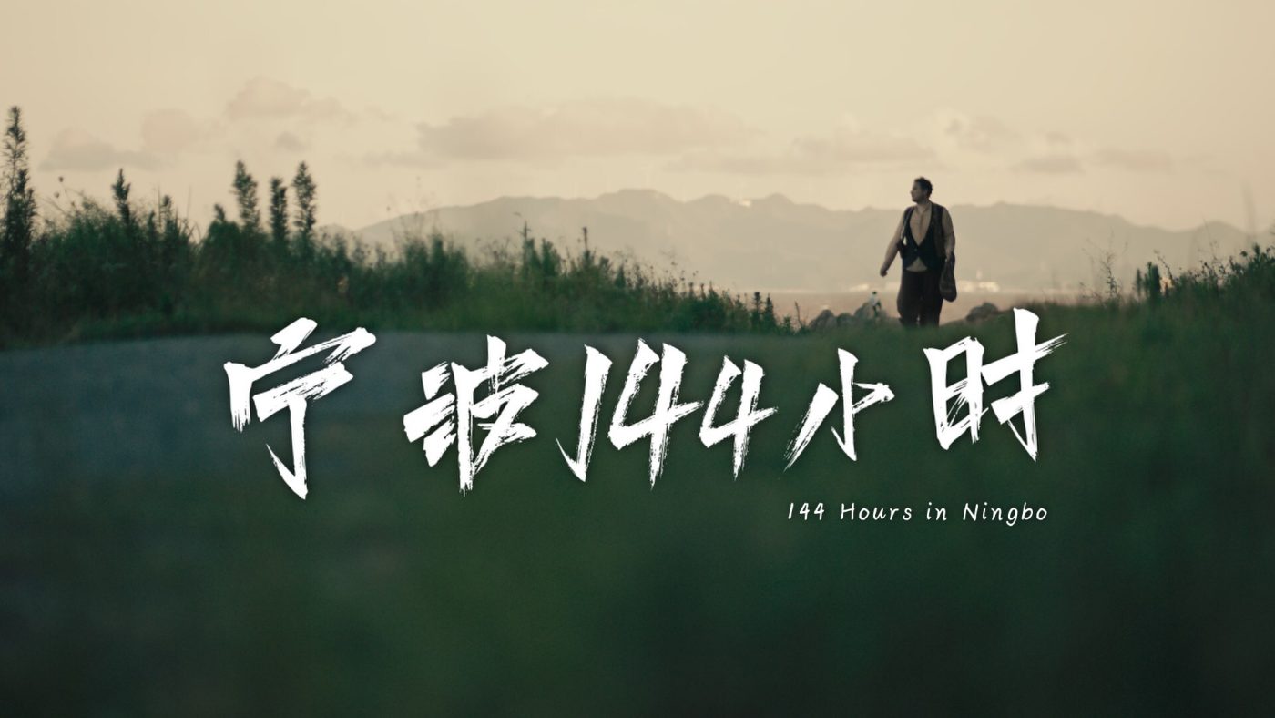 East Chinese province of Ningbo promotes itself with a social media micro-drama